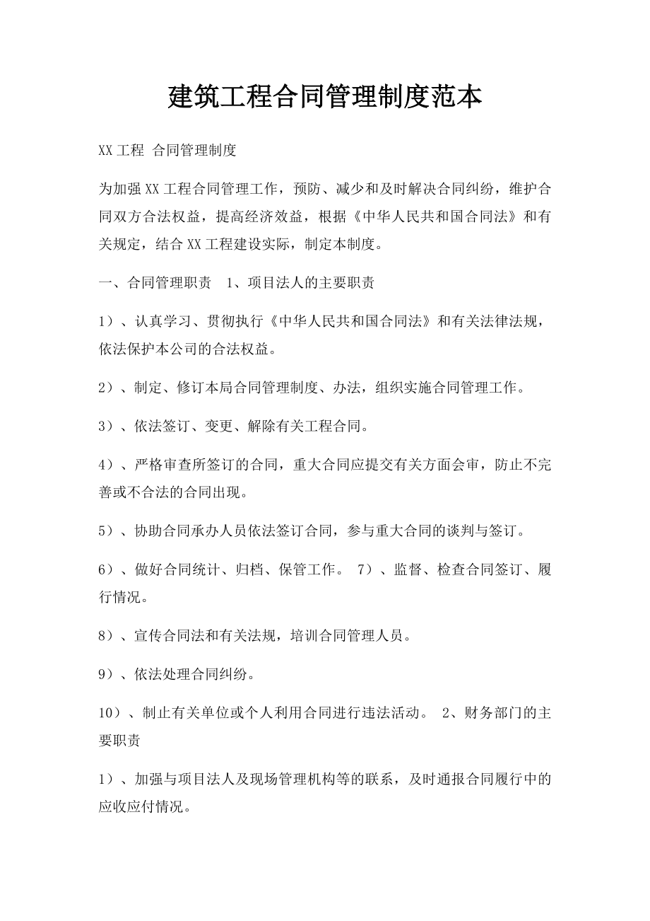 建筑工程合同管理制度范本.docx_第1页