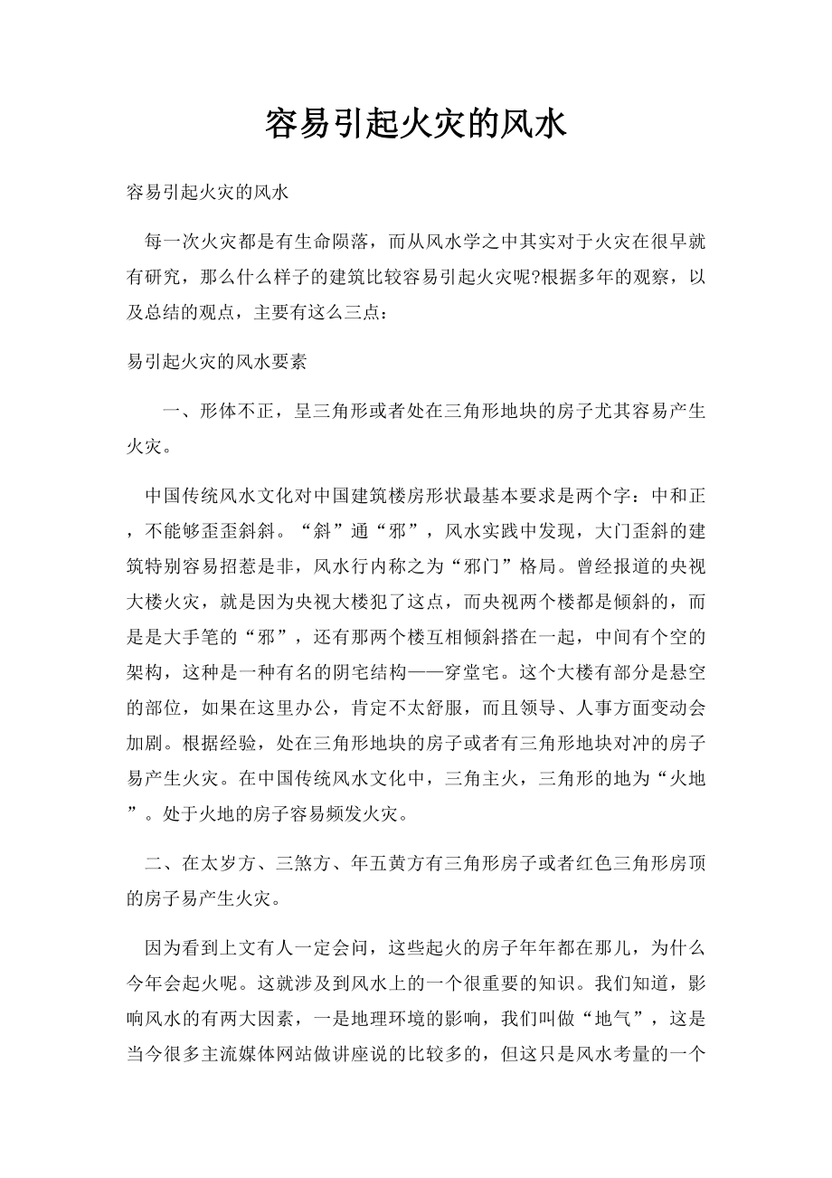 容易引起火灾的风水.docx_第1页