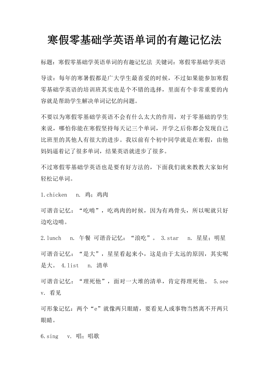 寒假零基础学英语单词的有趣记忆法.docx_第1页