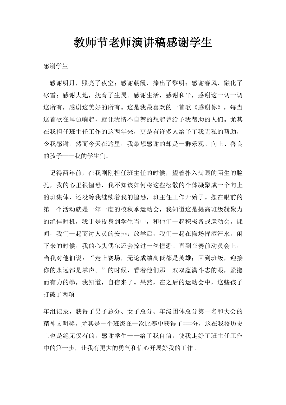 教师节老师演讲稿感谢学生.docx_第1页