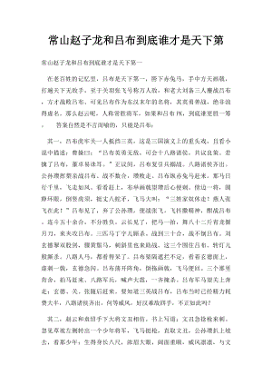 常山赵子龙和吕布到底谁才是天下第.docx