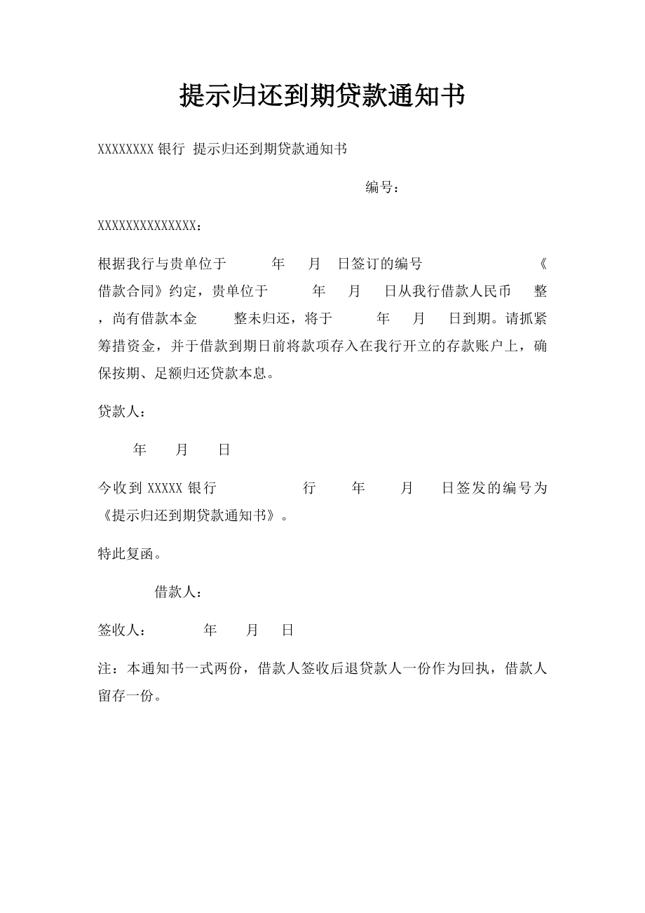 提示归还到期贷款通知书.docx_第1页