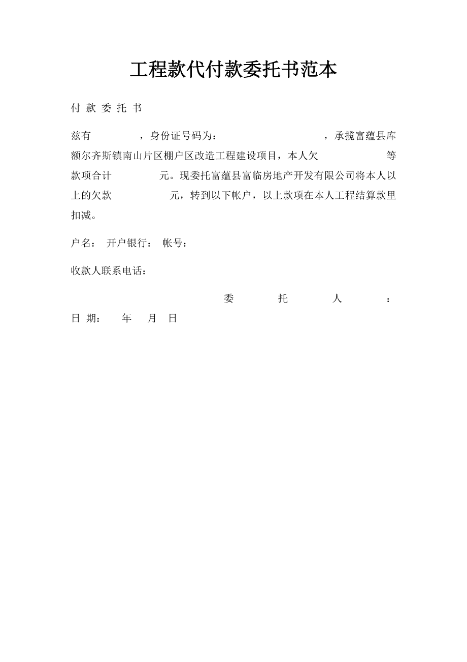 工程款代付款委托书范本.docx_第1页