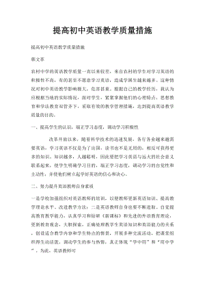 提高初中英语教学质量措施.docx