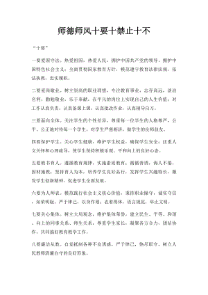 师德师风十要十禁止十不.docx