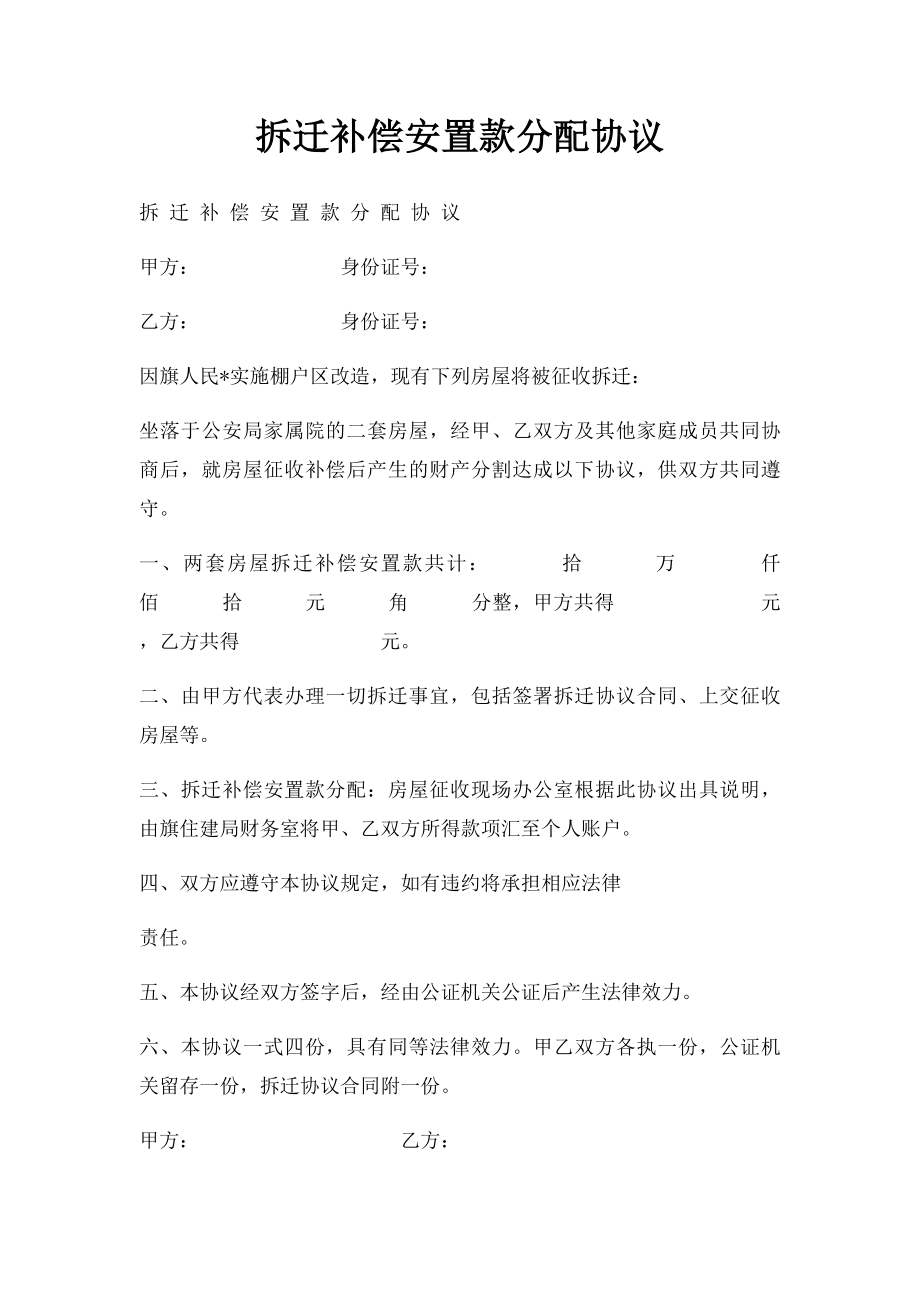 拆迁补偿安置款分配协议.docx_第1页