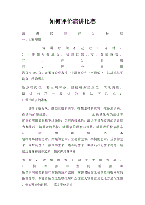 如何评价演讲比赛.docx