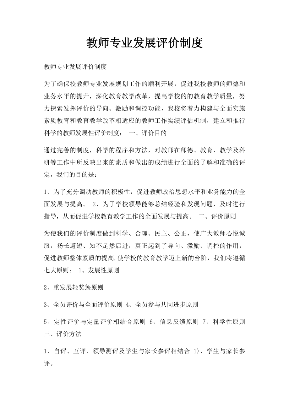 教师专业发展评价制度.docx_第1页