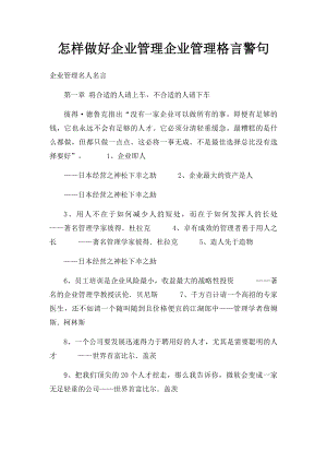 怎样做好企业管理企业管理格言警句.docx