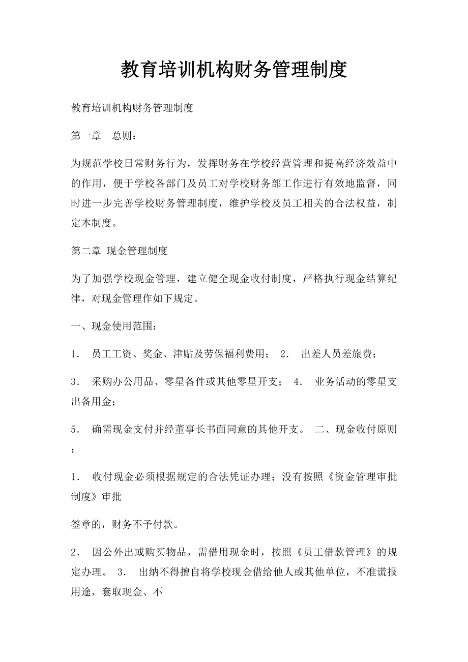 教育培训机构财务管理制度.docx_第1页