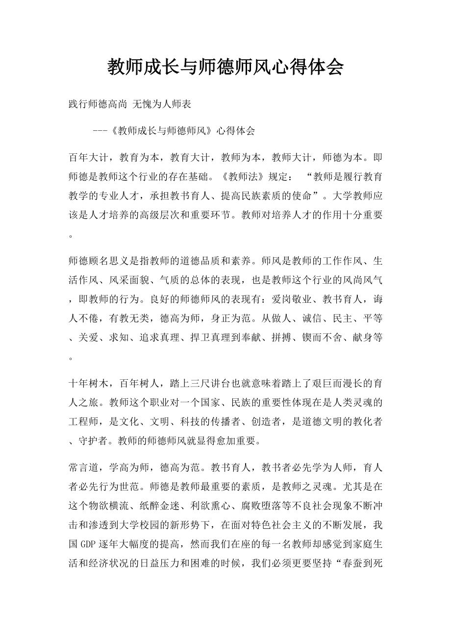 教师成长与师德师风心得体会.docx_第1页