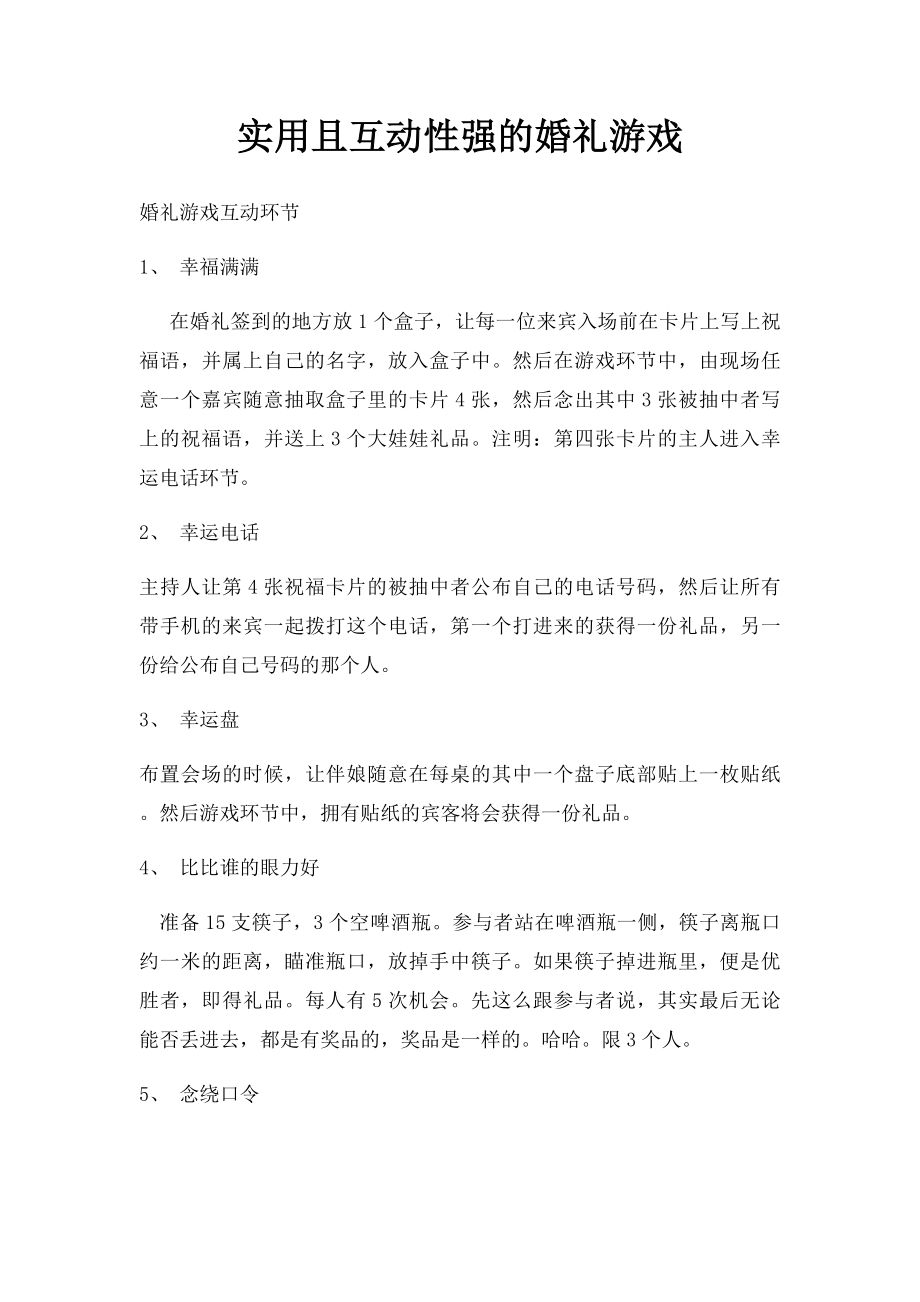 实用且互动性强的婚礼游戏.docx_第1页