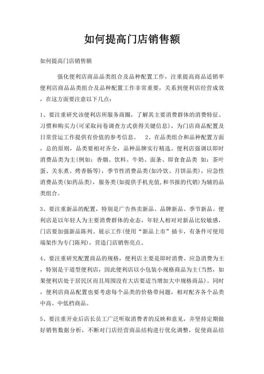 如何提高门店销售额.docx_第1页