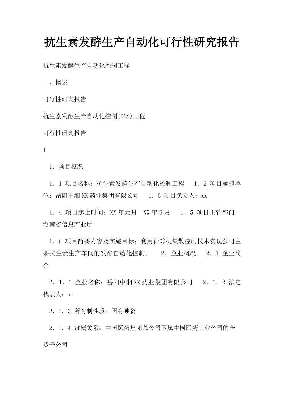 抗生素发酵生产自动化可行性研究报告.docx_第1页