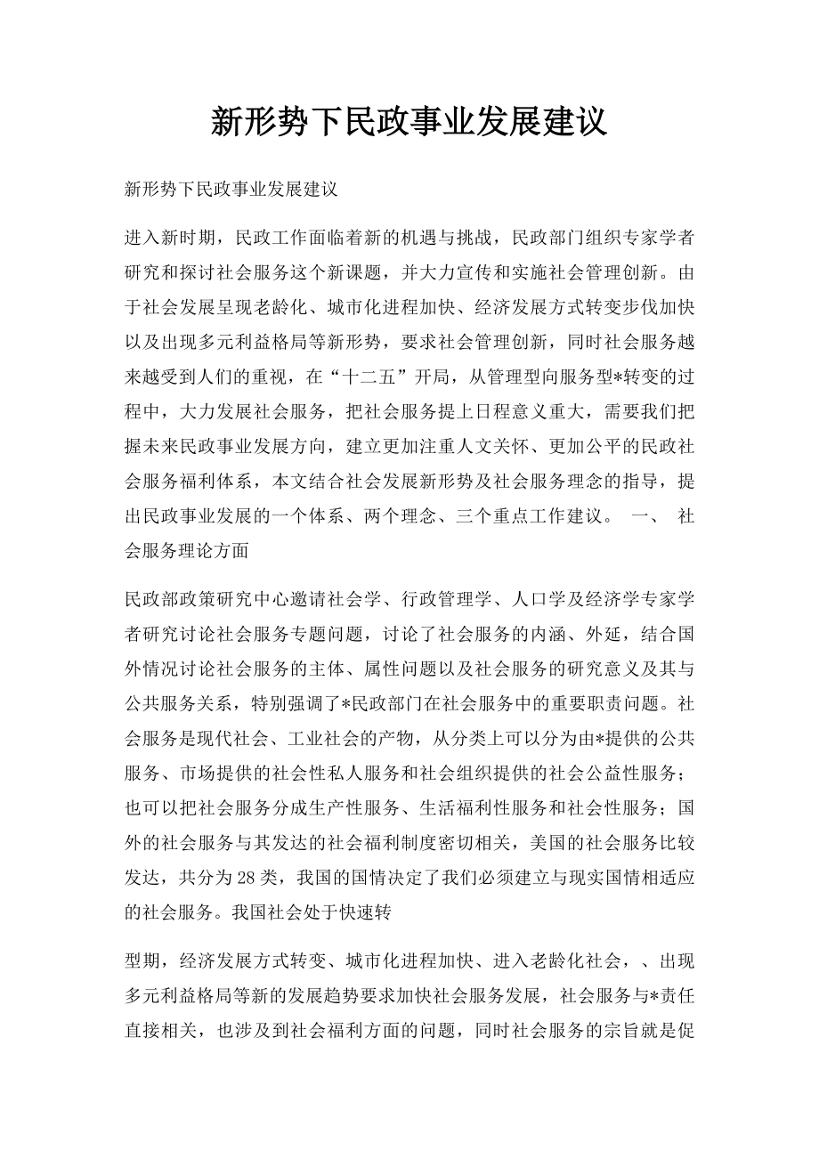 新形势下民政事业发展建议.docx_第1页