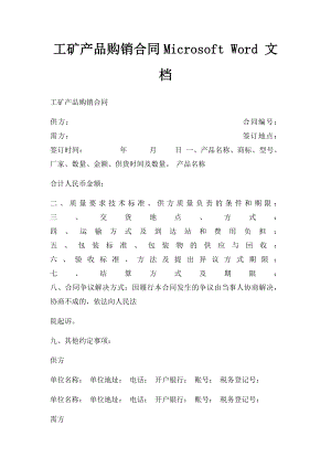 工矿产品购销合同Microsoft Word 文档.docx