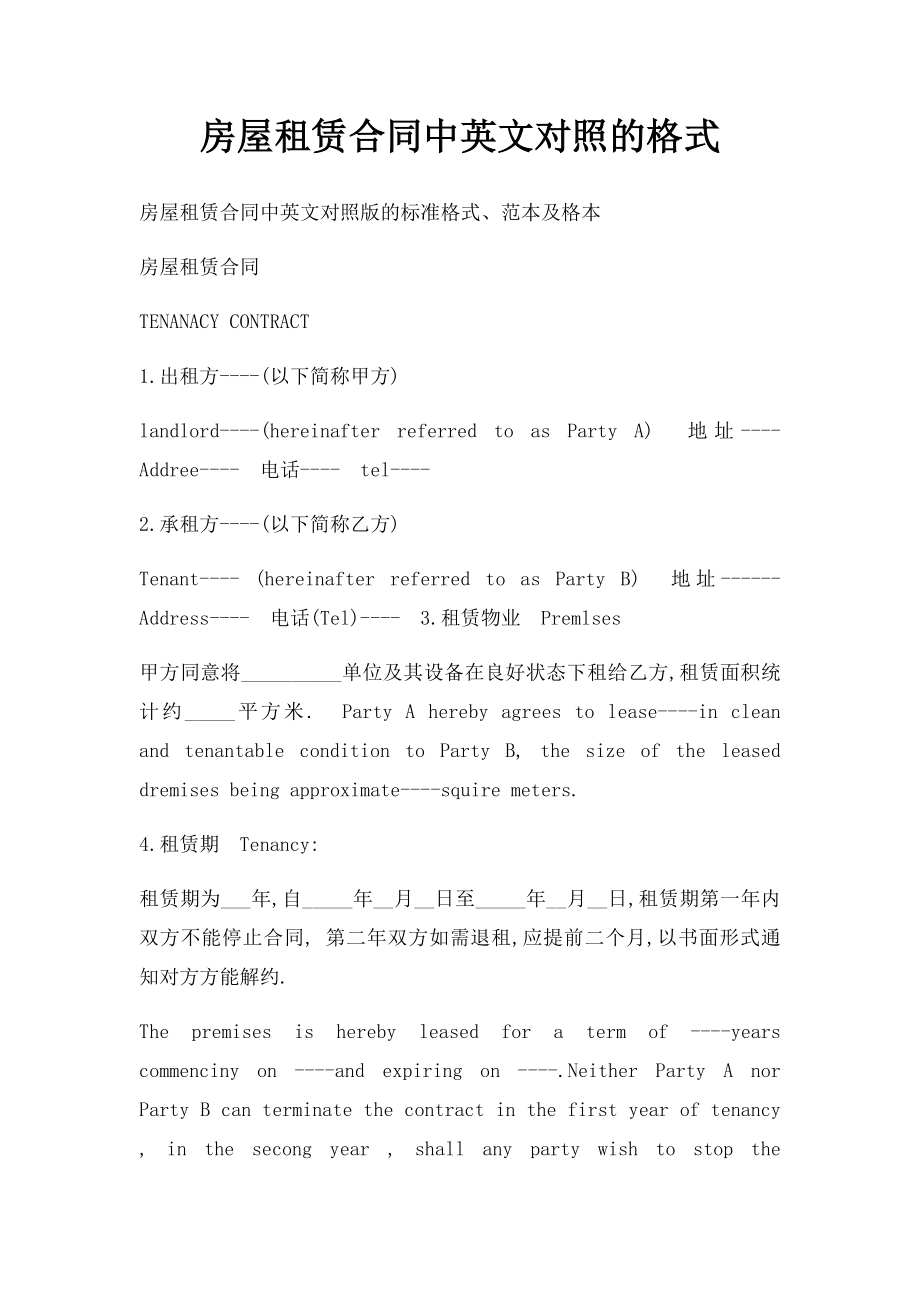 房屋租赁合同中英文对照的格式.docx_第1页