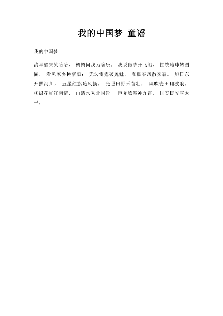 我的中国梦 童谣.docx_第1页