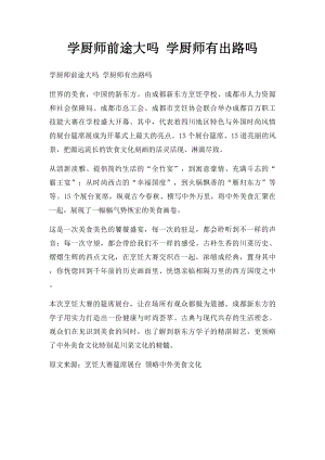 学厨师前途大吗 学厨师有出路吗.docx