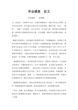 学会感恩征文.docx