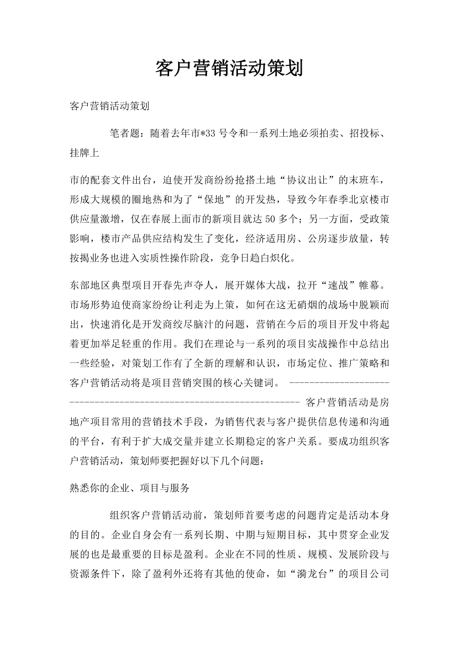 客户营销活动策划.docx_第1页