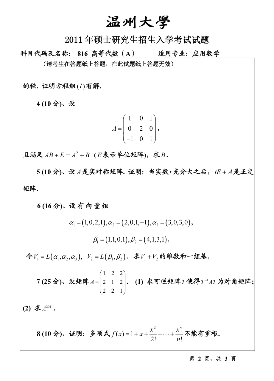 温州大学考研专业课真题816高等代数试题A.doc_第2页