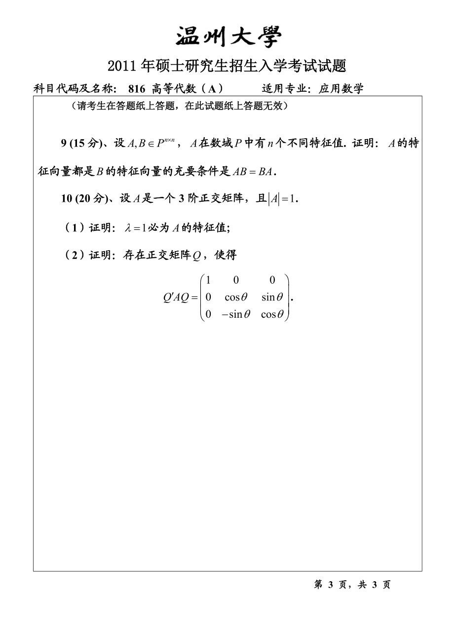 温州大学考研专业课真题816高等代数试题A.doc_第3页