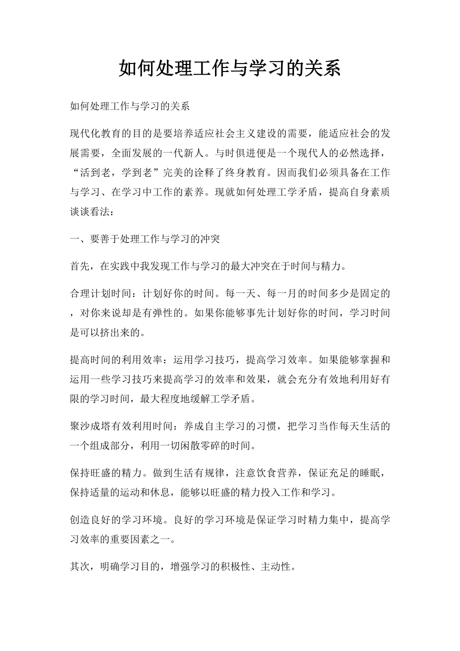 如何处理工作与学习的关系.docx_第1页