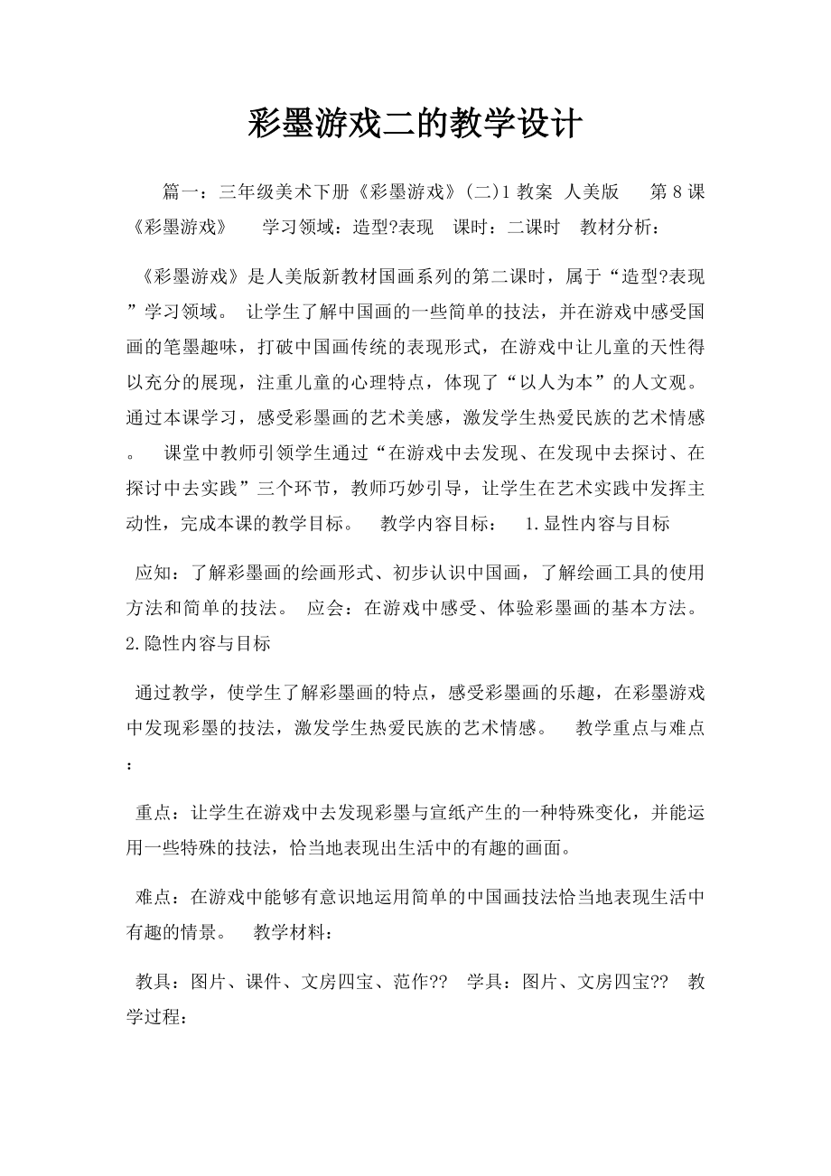 彩墨游戏二的教学设计.docx_第1页