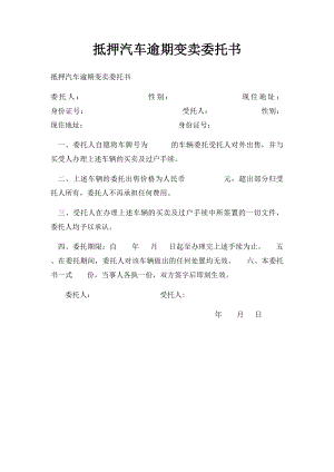 抵押汽车逾期变卖委托书.docx