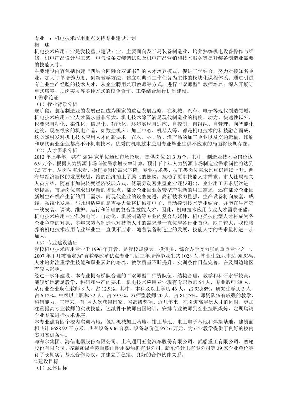 中职校示范项目建设方案机电一体化.doc_第1页