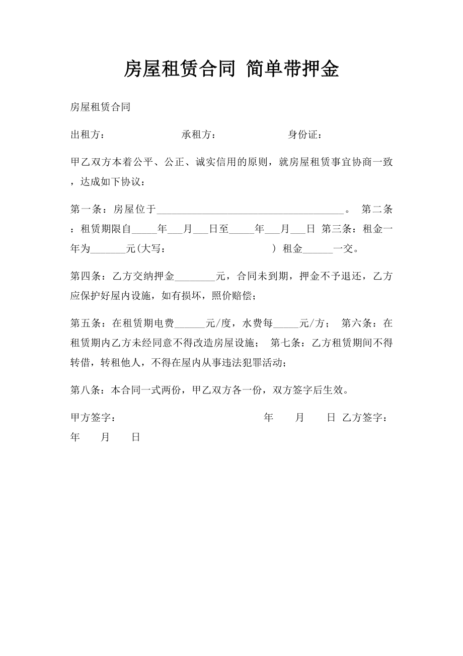 房屋租赁合同 简单带押金.docx_第1页