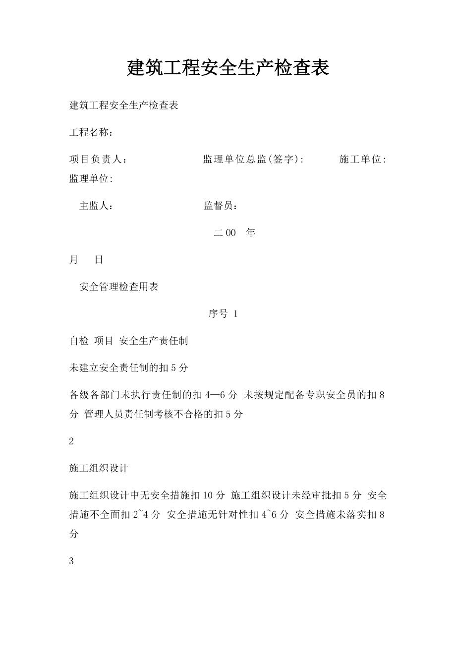 建筑工程安全生产检查表.docx_第1页