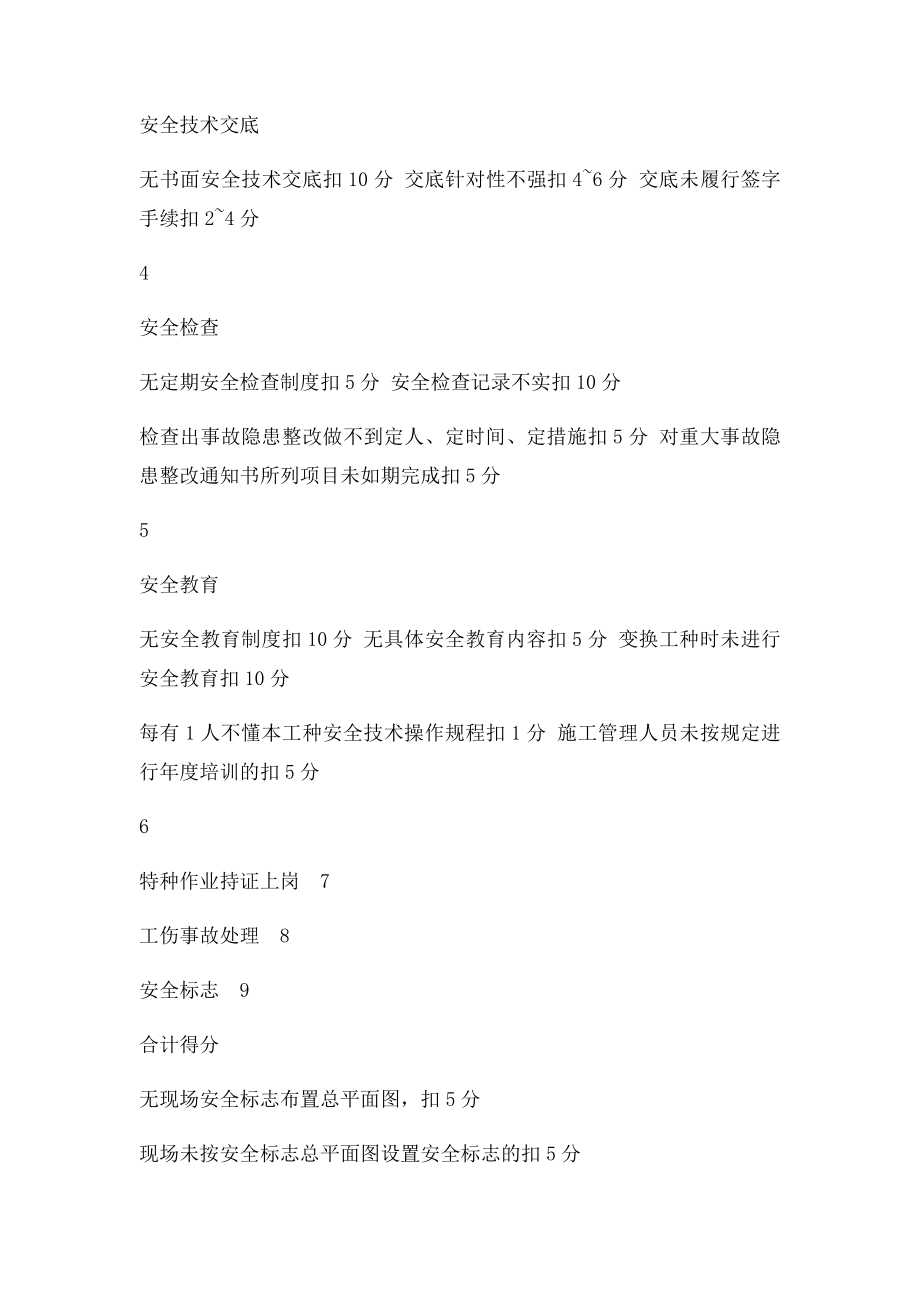 建筑工程安全生产检查表.docx_第2页