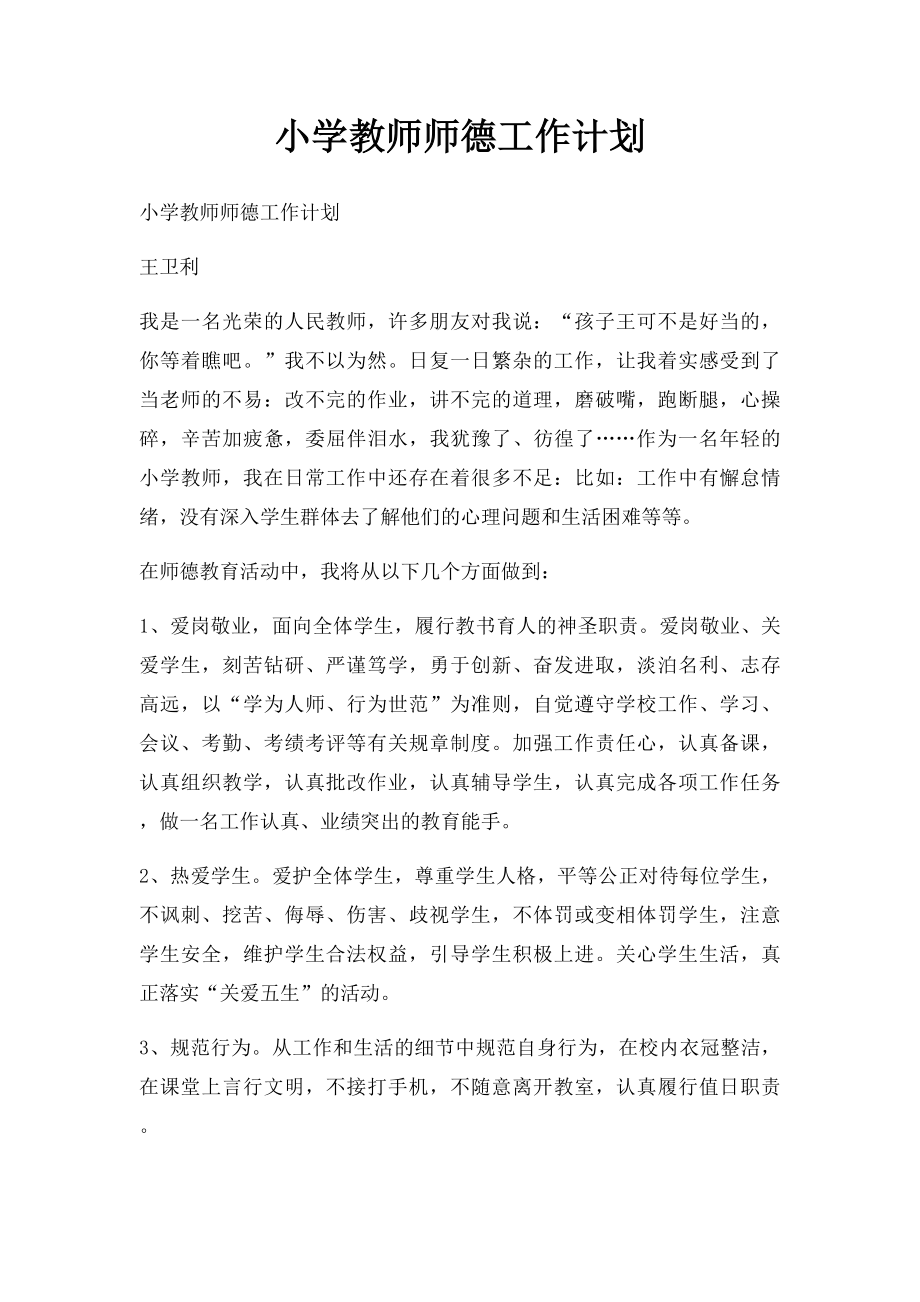 小学教师师德工作计划.docx_第1页