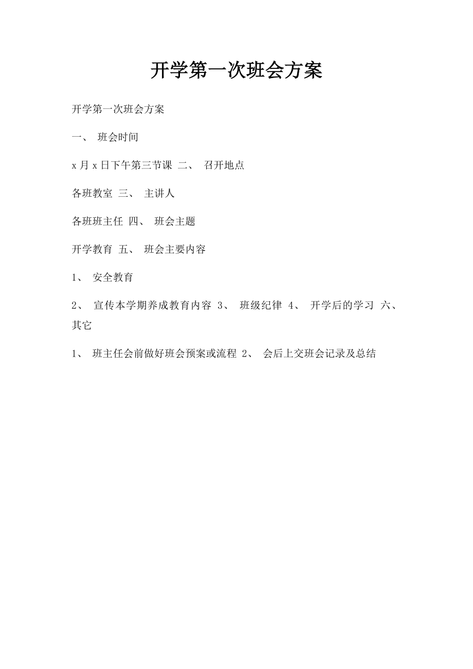 开学第一次班会方案.docx_第1页