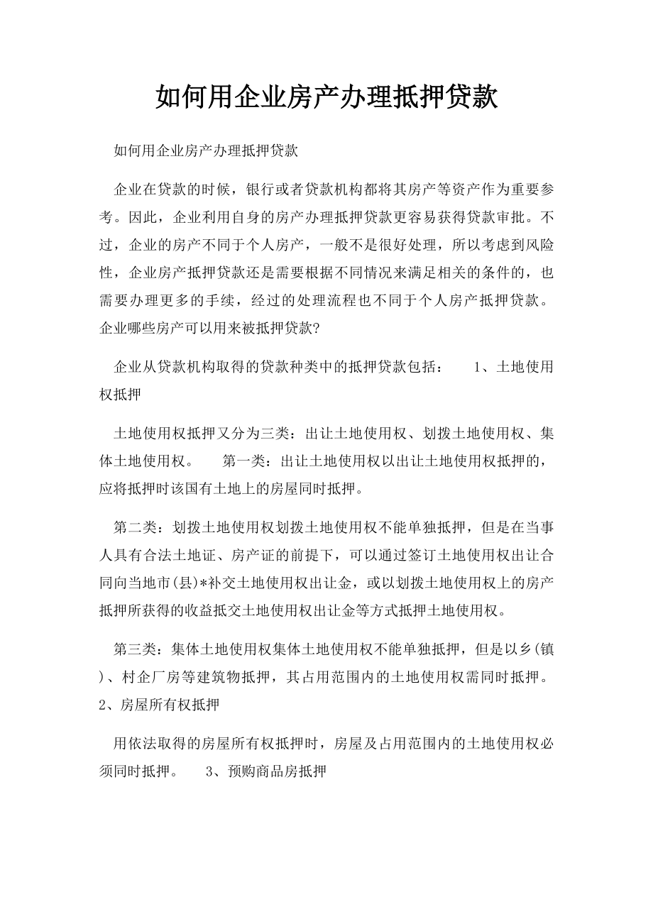 如何用企业房产办理抵押贷款.docx_第1页