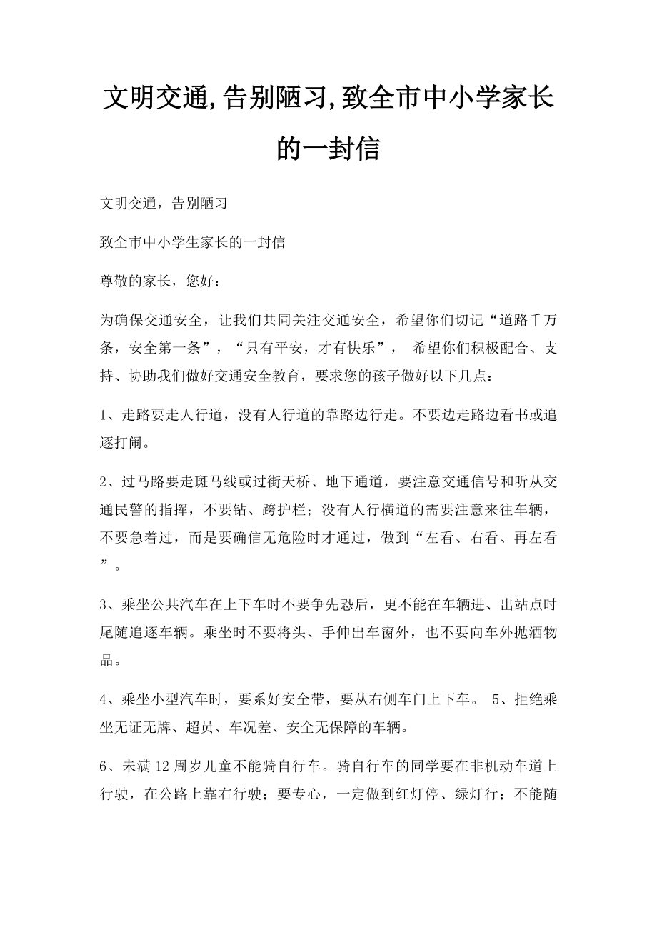 文明交通,告别陋习,致全市中小学家长的一封信.docx_第1页