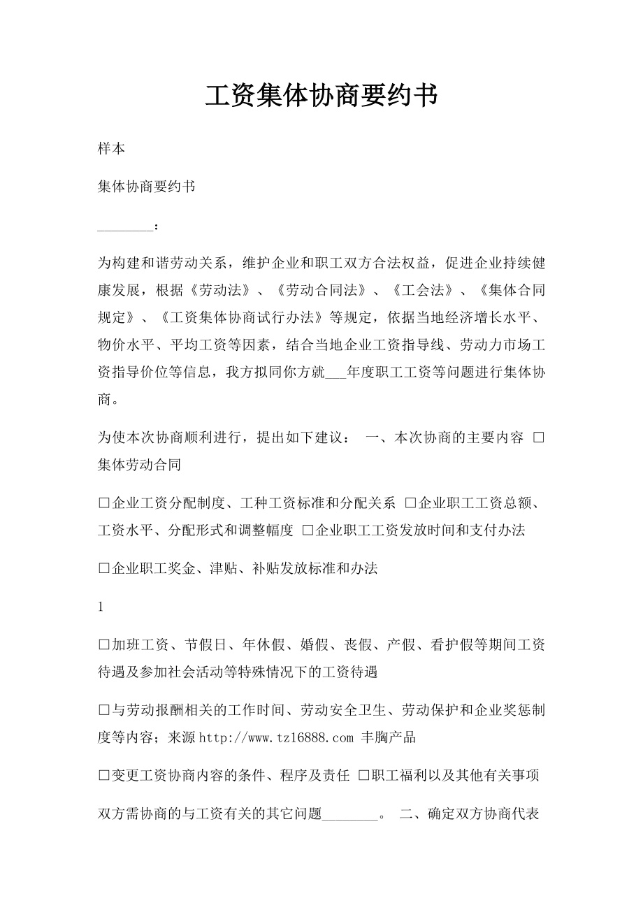 工资集体协商要约书.docx_第1页