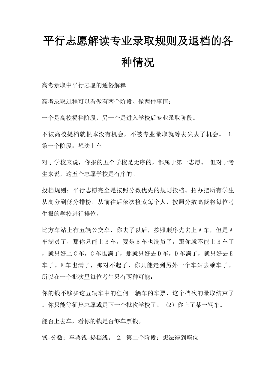 平行志愿解读专业录取规则及退档的各种情况.docx_第1页