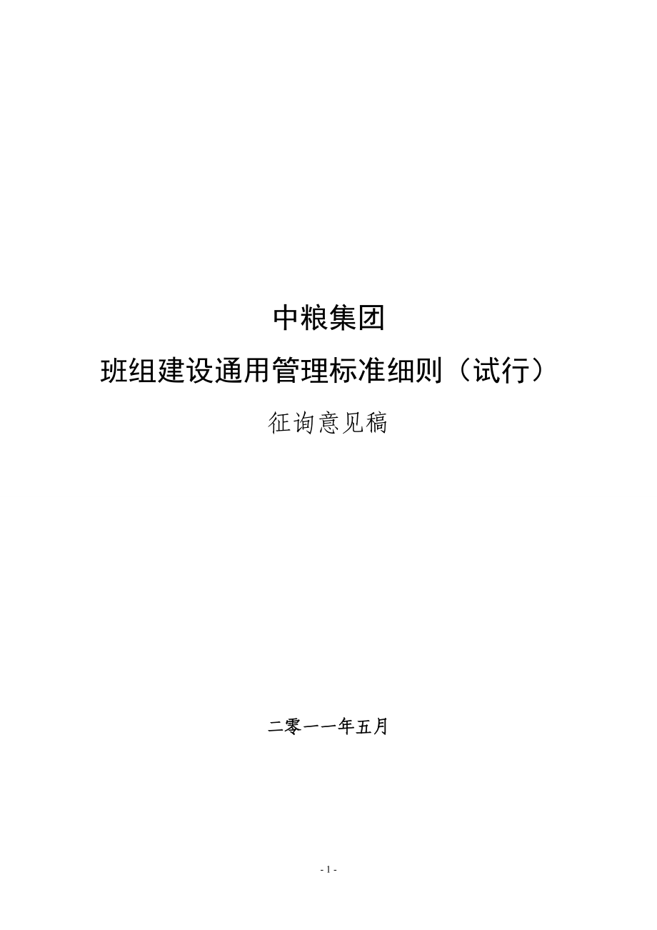 1985013680中粮班组建设通用管理标准细则.doc_第1页