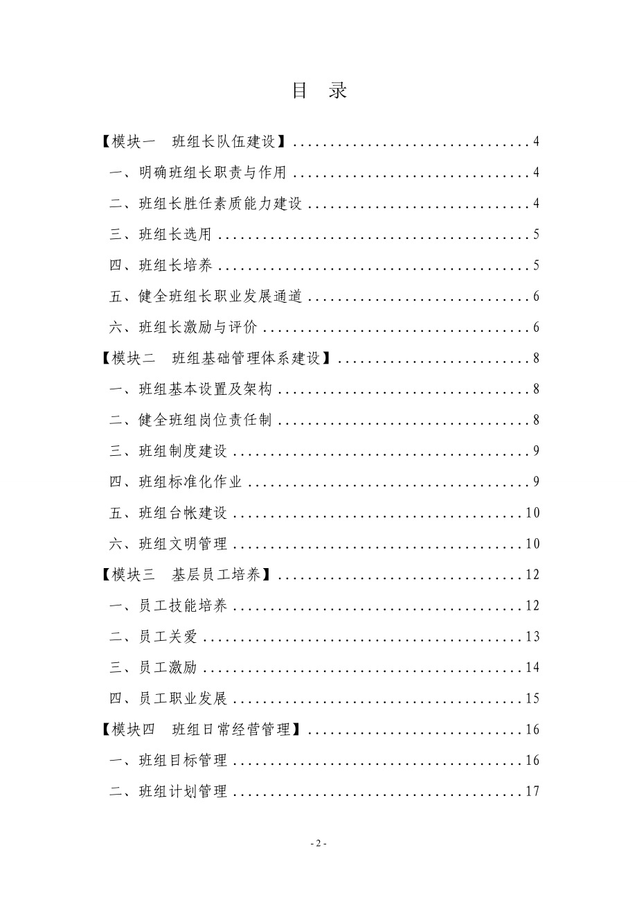 1985013680中粮班组建设通用管理标准细则.doc_第2页