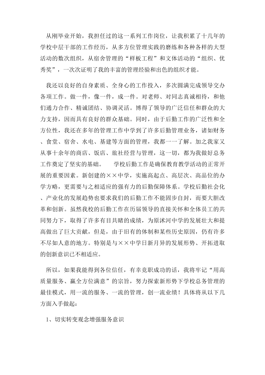 学校后勤总务处主任竞聘演讲稿.docx_第2页