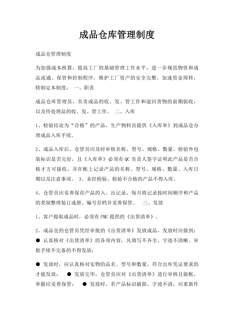 成品仓库管理制度.docx_第1页