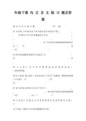 年级下课 内 文 言 文 练 习 题及答案.docx