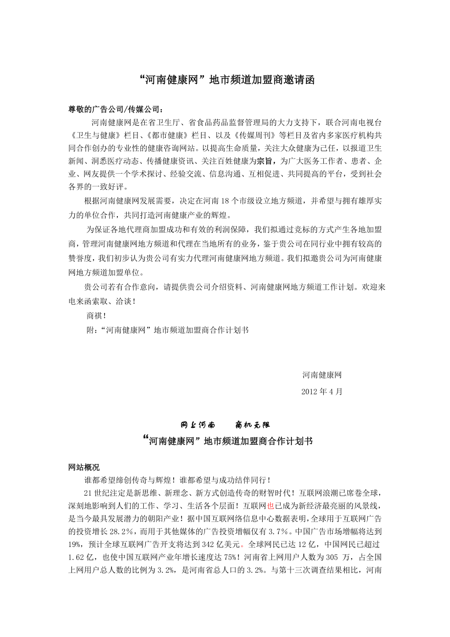 河南健康网地方频道加盟.doc_第1页