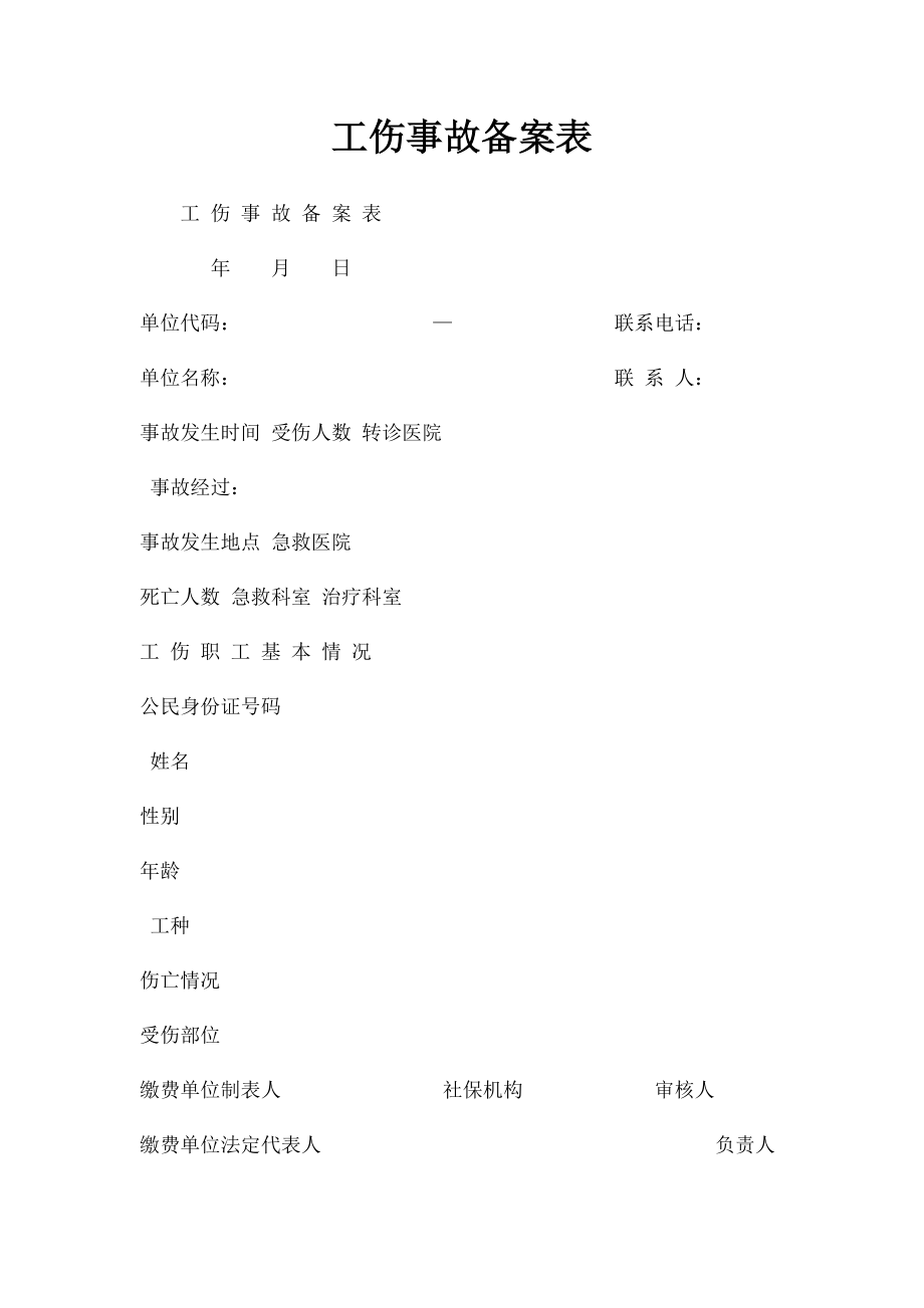 工伤事故备案表.docx_第1页