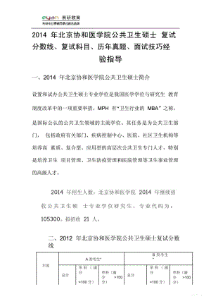 北京协和医学院公共卫生硕士复试分数线、复试科....doc