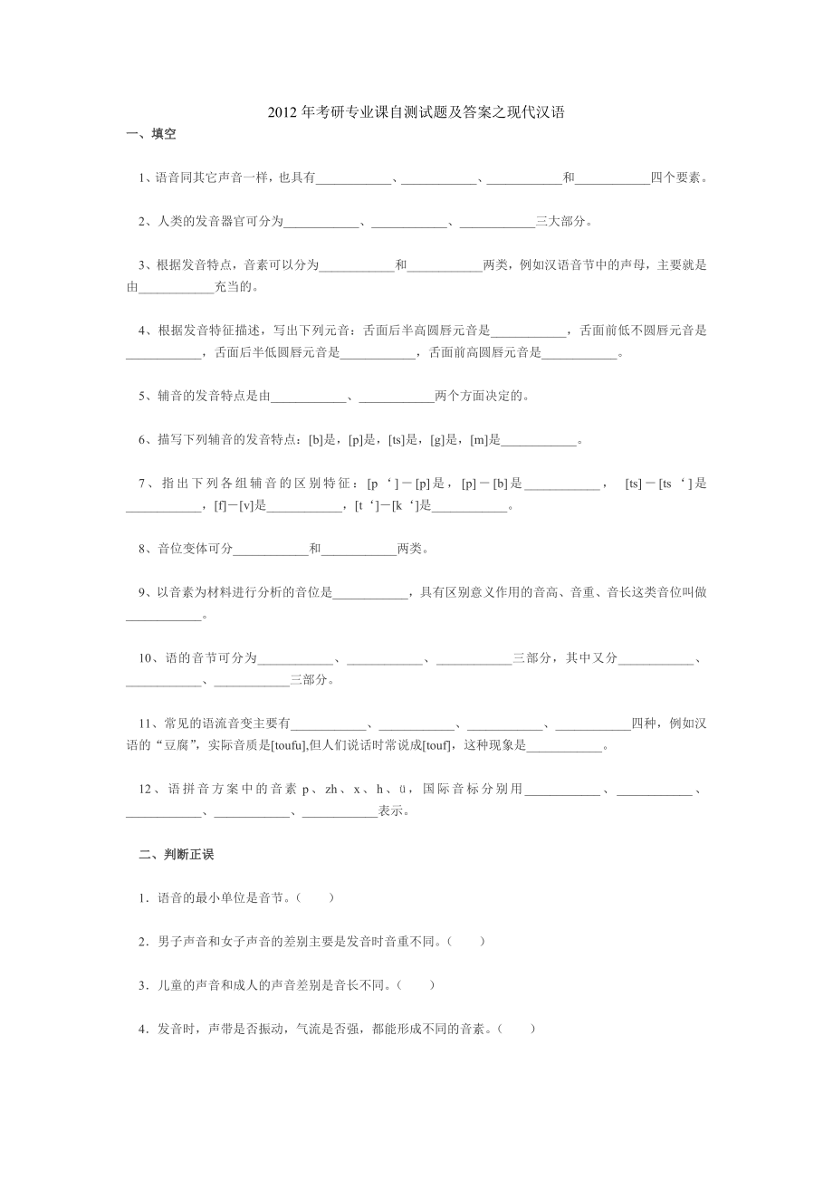 考研专业课自测试题及答案现代汉语.doc_第1页