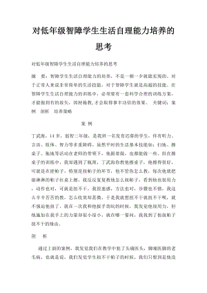 对低年级智障学生生活自理能力培养的思考.docx